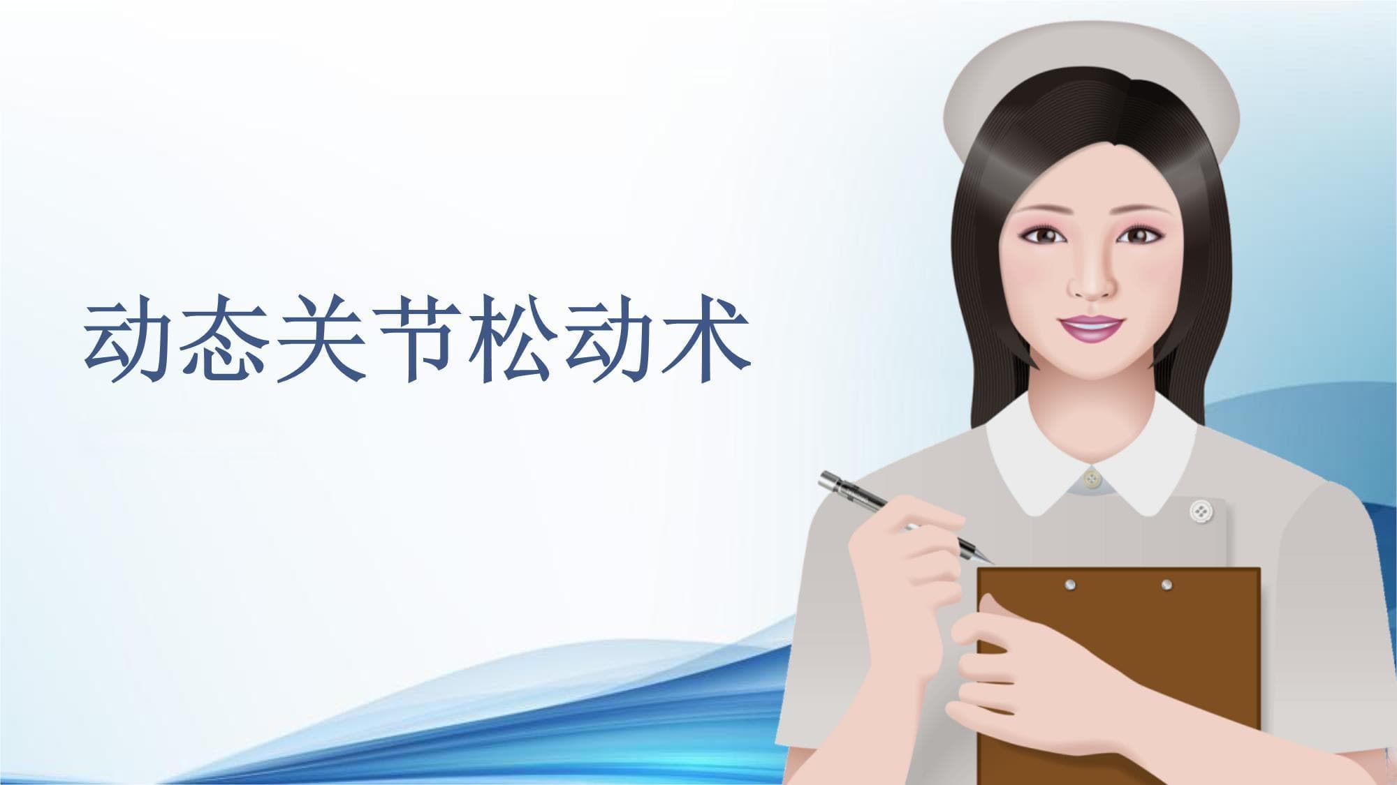 动态关节松动术：原理、技术与临床应用