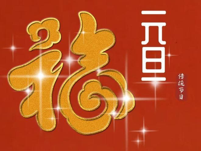 元旦传统：三样必吃美食，一项团圆活动