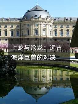 上龙与沧龙：远古海洋巨兽的对决