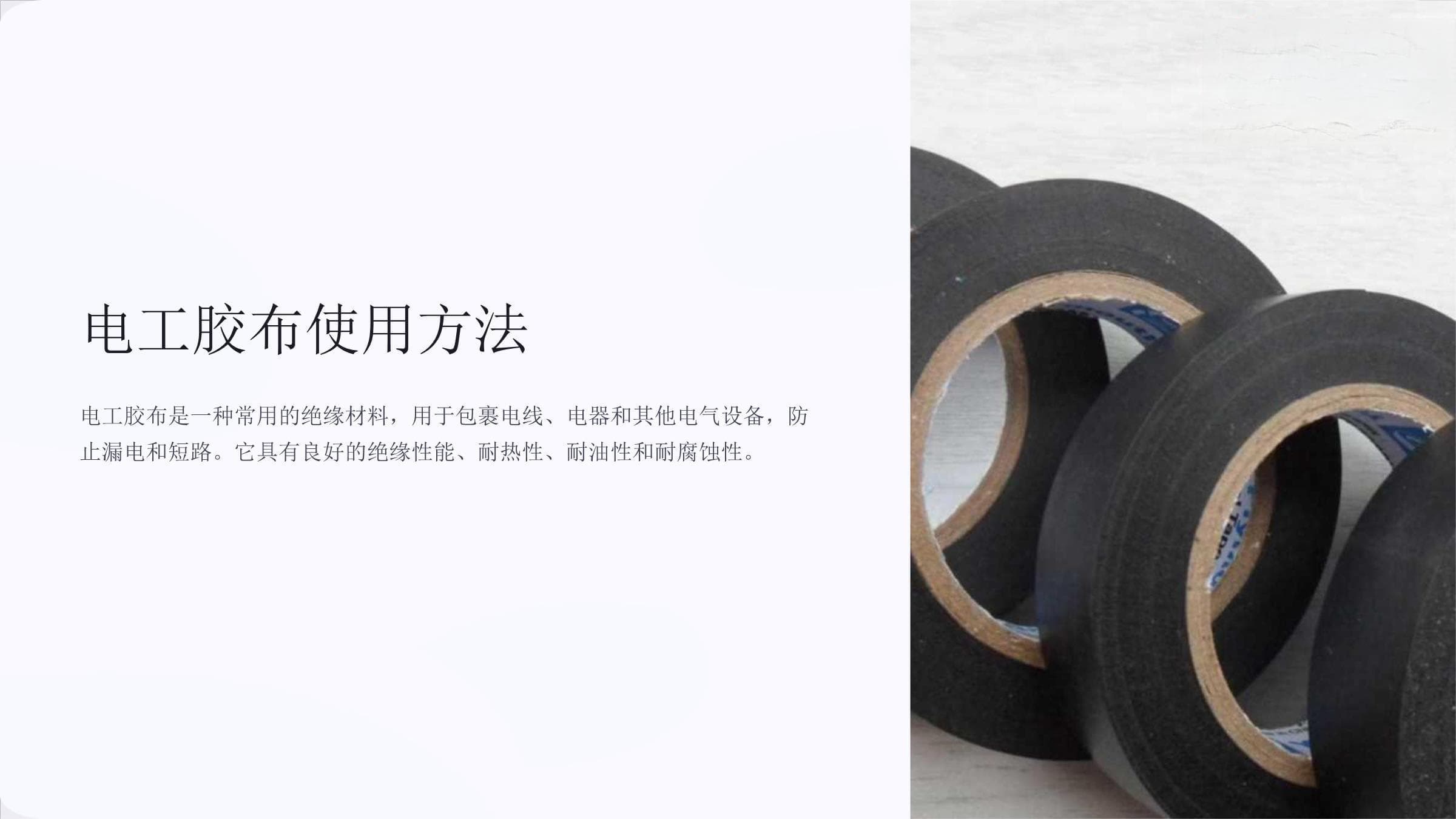 电工胶布使用方法