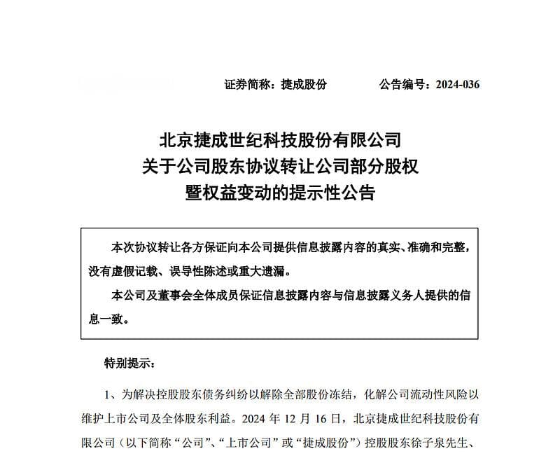 广电巨头捷成股份迎变局：实控人转让5%股份，背后债务压力引关注