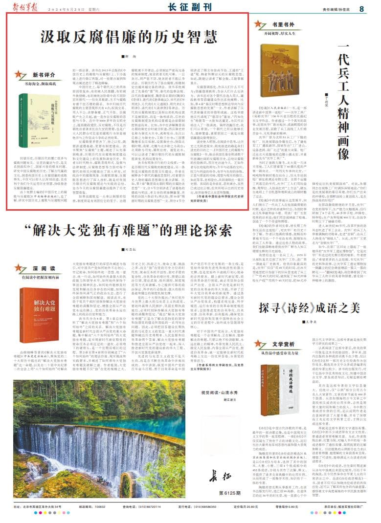 从《中国历史上的腐败与反腐败》中汲取反腐倡廉的历史智慧