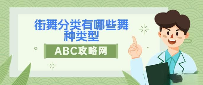 街舞分类有哪些舞种类型
