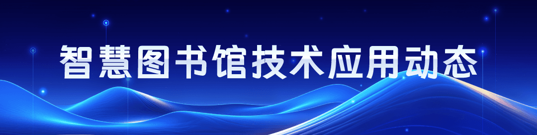 AI点亮童心：宁波少年儿童图书馆的智慧化实践