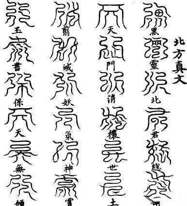 道教咒语与祝由术：玄学文化的前世今生