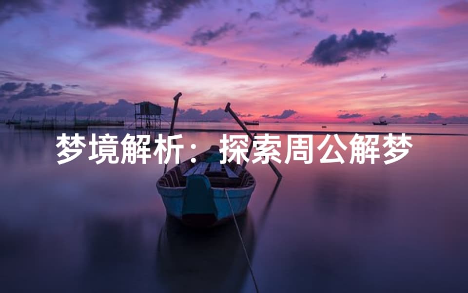 梦境解析：探索周公解梦与树林的奥秘