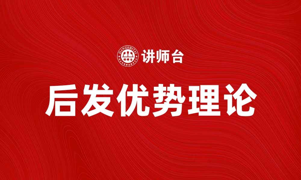 后发优势理论：如何在竞争中逆袭成功