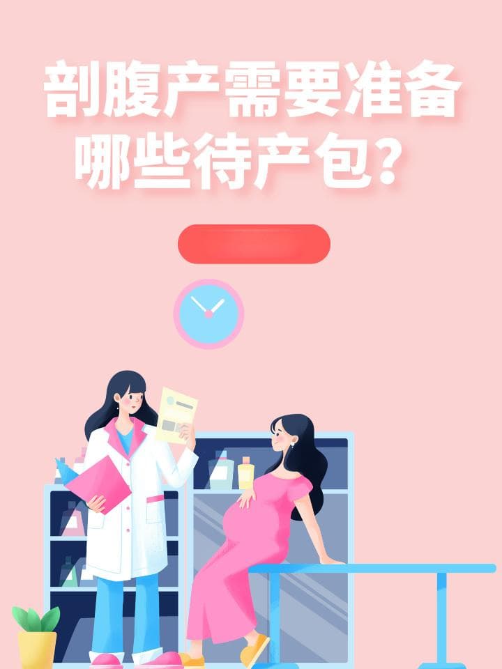 剖腹产需要准备哪些待产包？