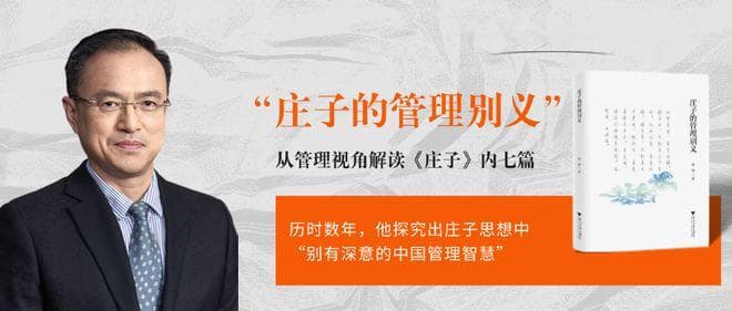 历时数年，他探究出庄子思想中“别有深意的中国管理智慧”