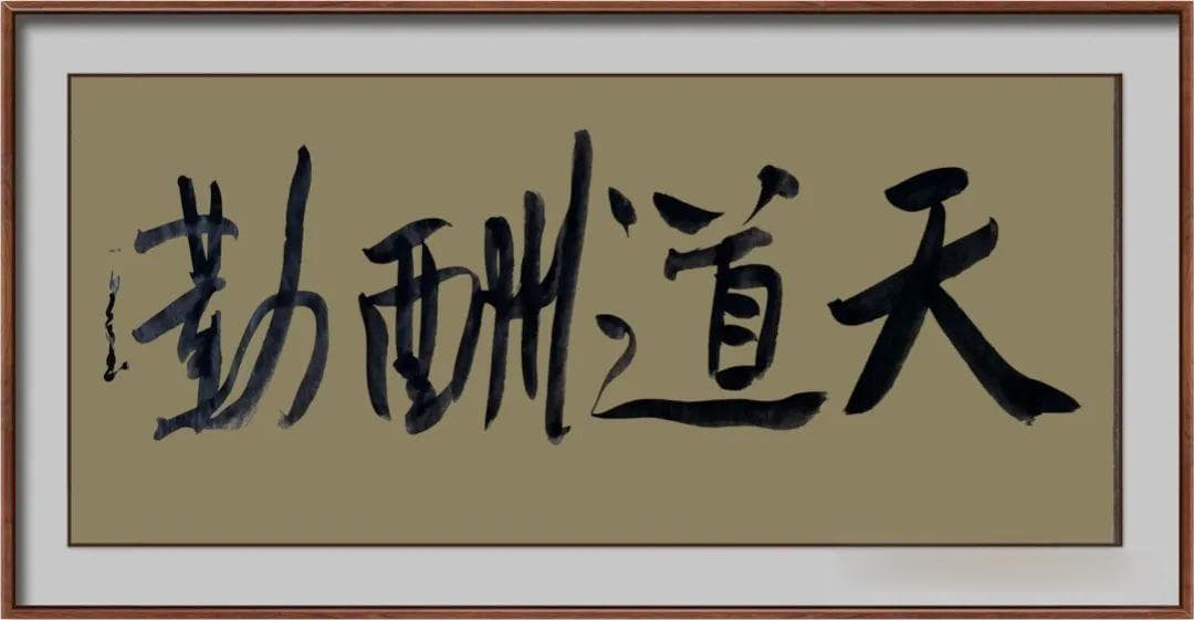 四字书法都写些什么为好？云逸书院出品