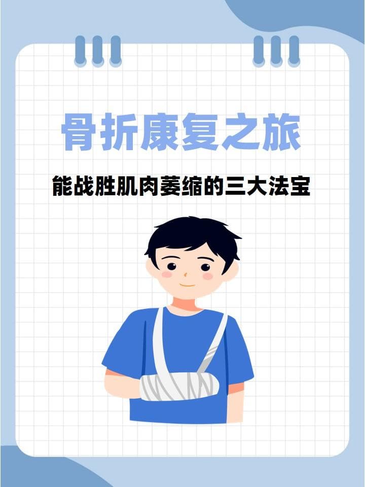 骨折康复之旅：战胜肌肉萎缩的三大法宝
