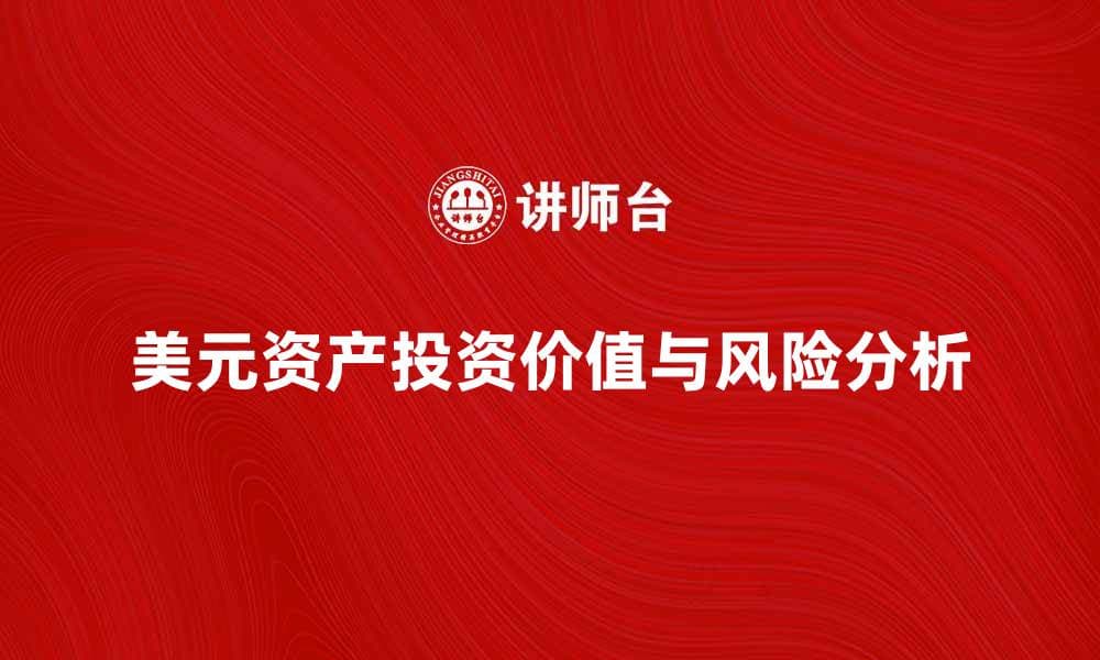 美元资产的投资价值与风险分析