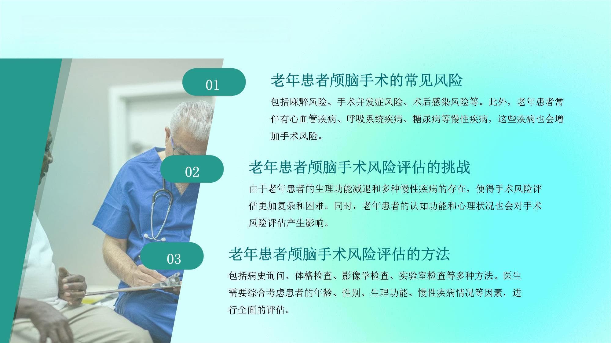 老年患者的颅脑手术风险评估和管理