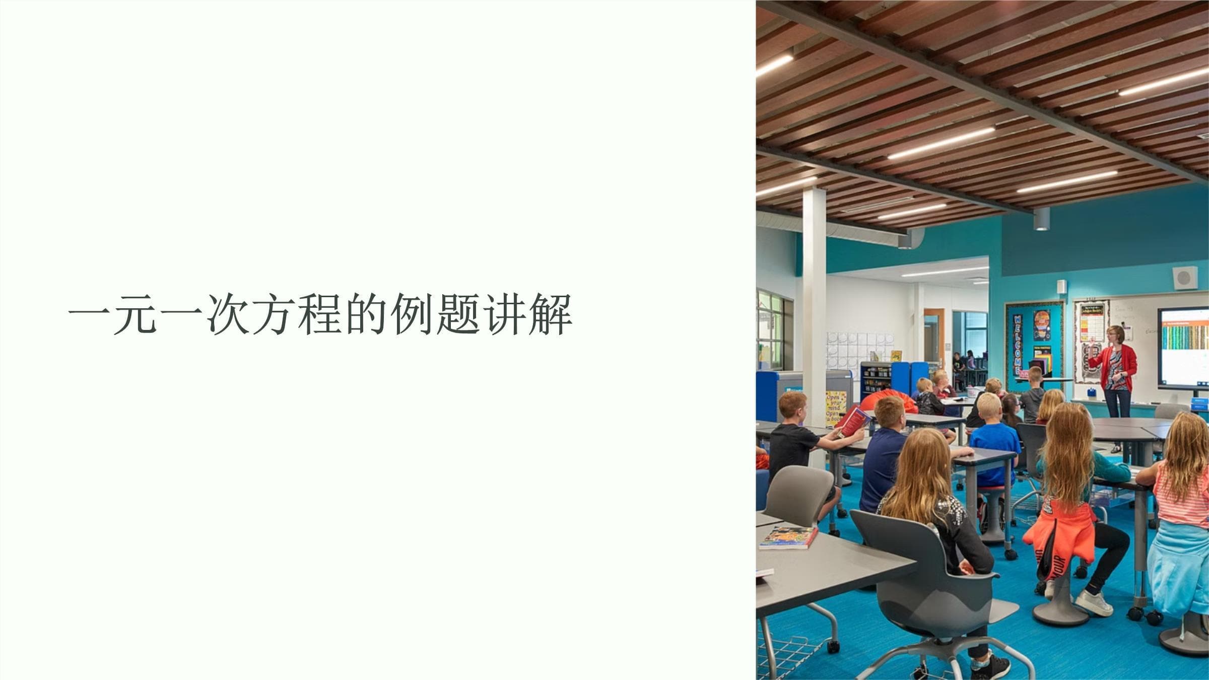 一元一次方程的例题讲解-课件