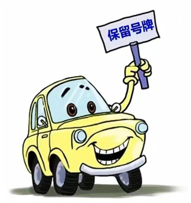换车后如何保留原车牌号码？这篇文章看完秒懂！