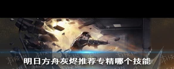 灰烬专精，最优技能选择解析？