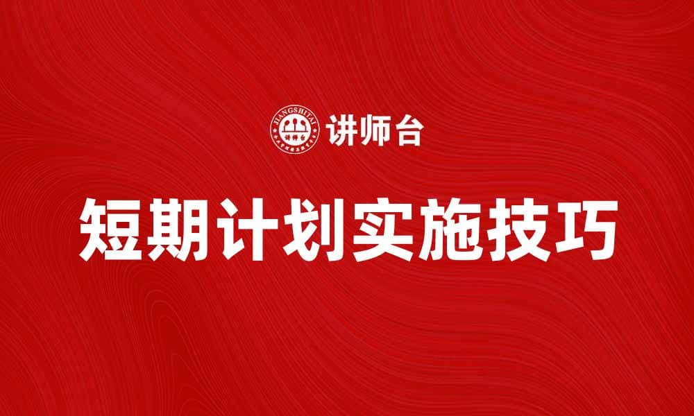 短期计划如何有效提升工作效率与成果