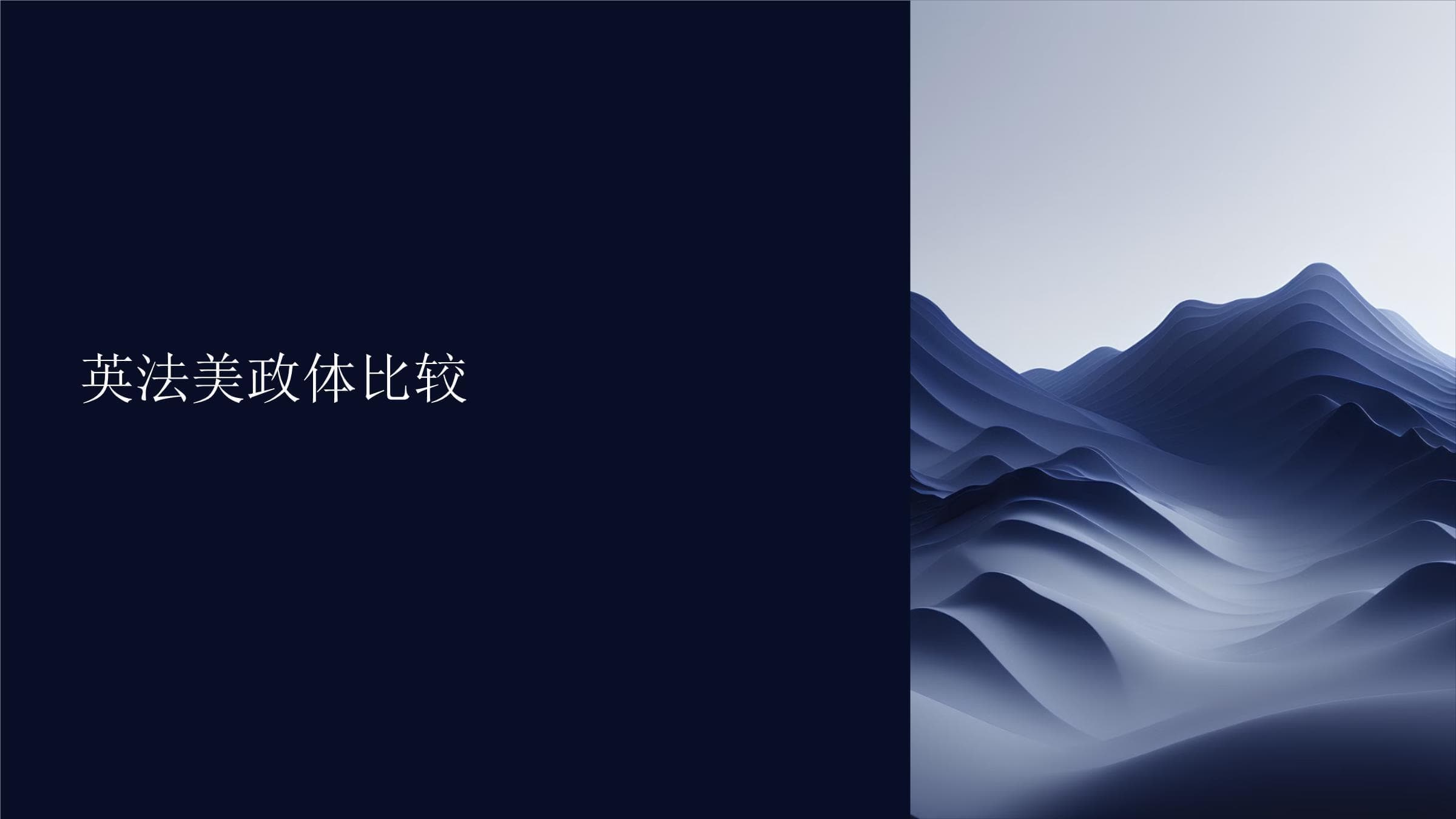 英法美政体比较
