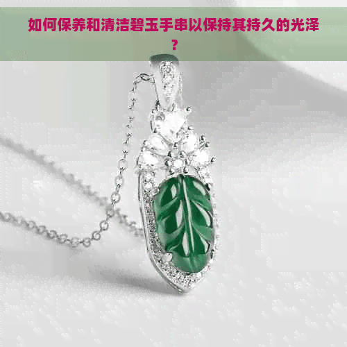 如何保养和清洁碧玉手串以保持其持久的光泽？