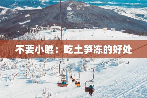 不要小瞧：吃土笋冻的好处