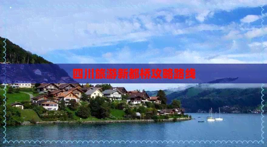 四川新都桥旅游全攻略：自驾路线、景点推荐与美食住宿指南