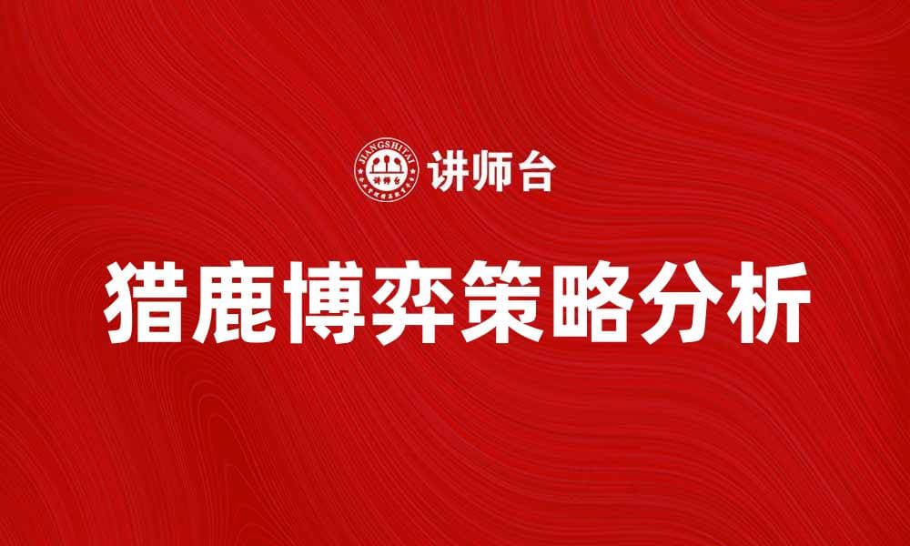 猎鹿博弈：解析策略与决策的智慧之战