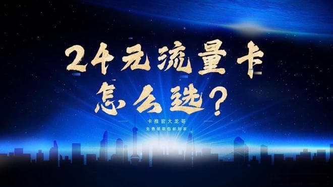 24元流量卡怎么选？流量套餐科普与避坑指南