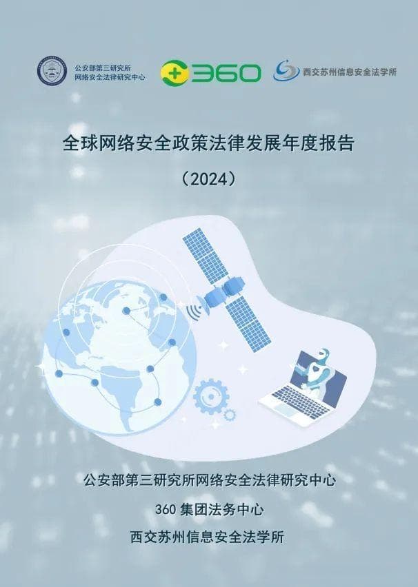 2025全球网络安全政策法律趋势：AI、数据安全等成焦点！