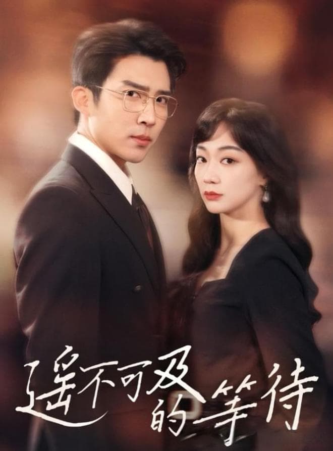 《遥不可及的等待》——心灵深处的期待与追寻