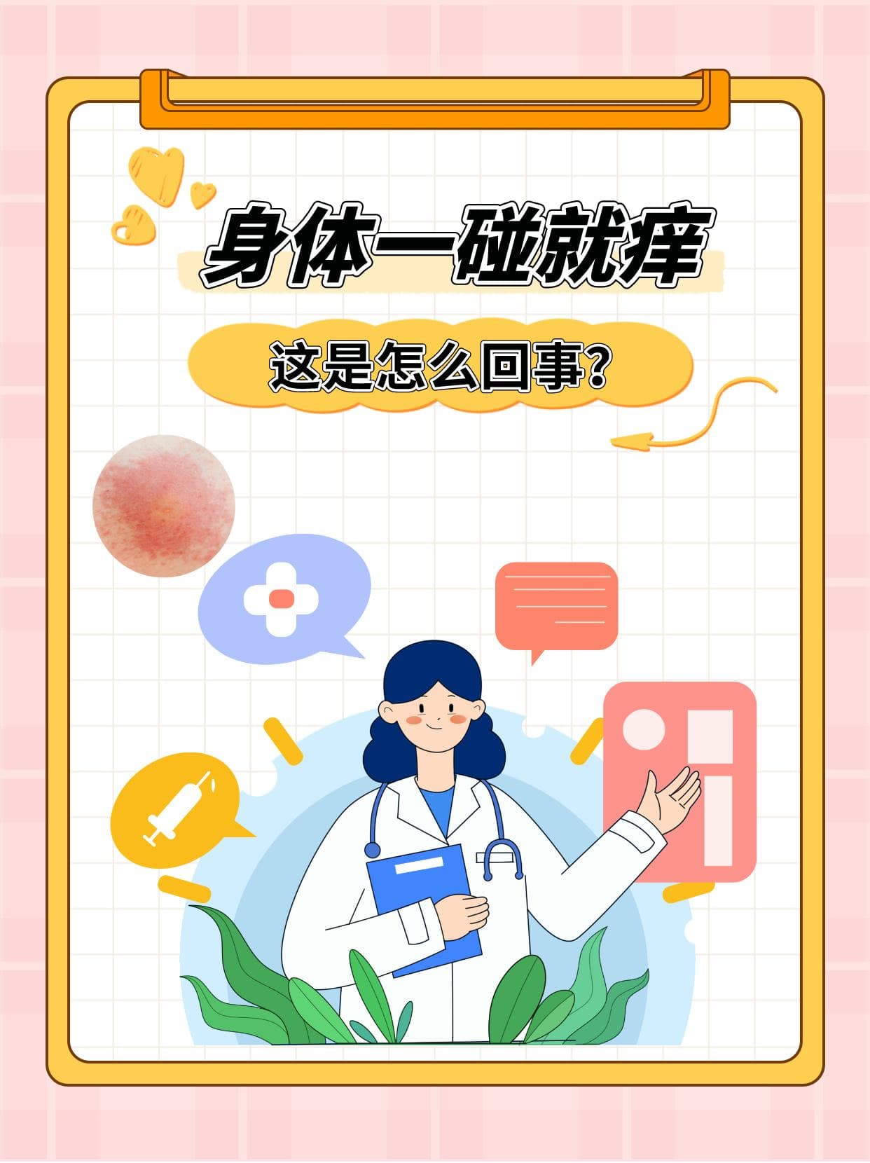 身体一碰就痒，这是怎么回事？
