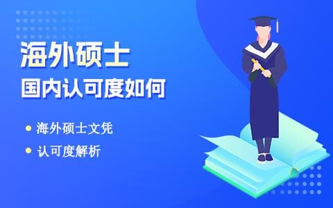 海外硕士在国内认可度高吗？