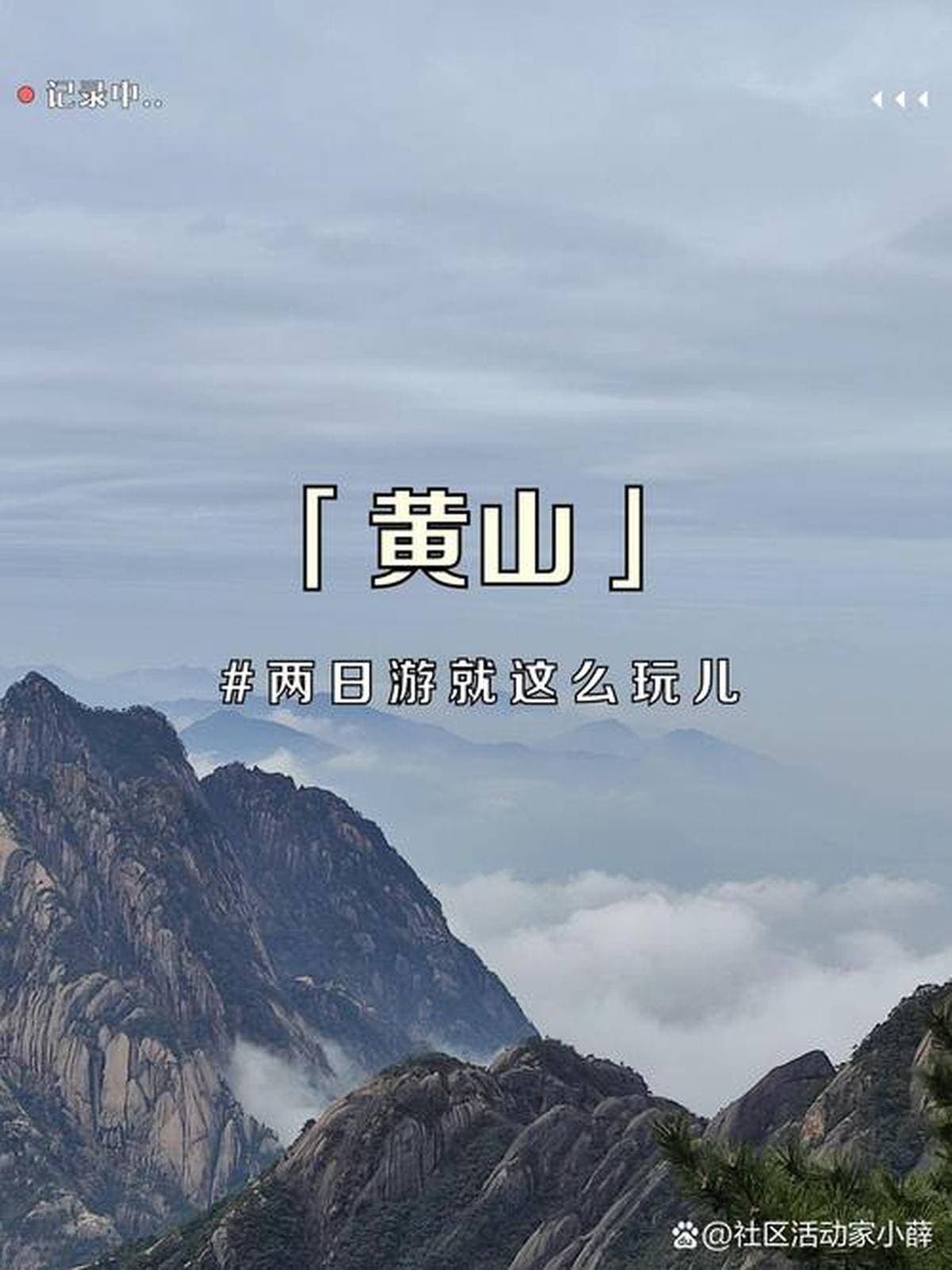 黄山绝美风光必打卡十大景点深度游攻略合集