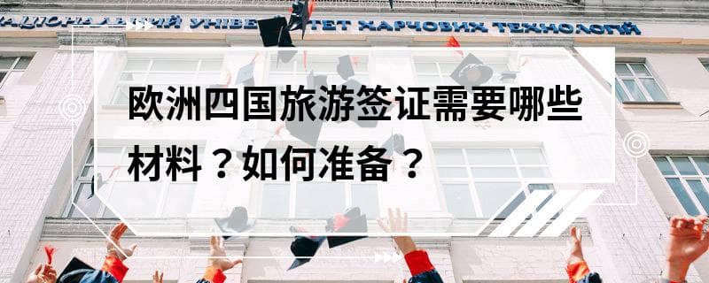 欧洲四国旅游签证需要哪些材料？如何准备？