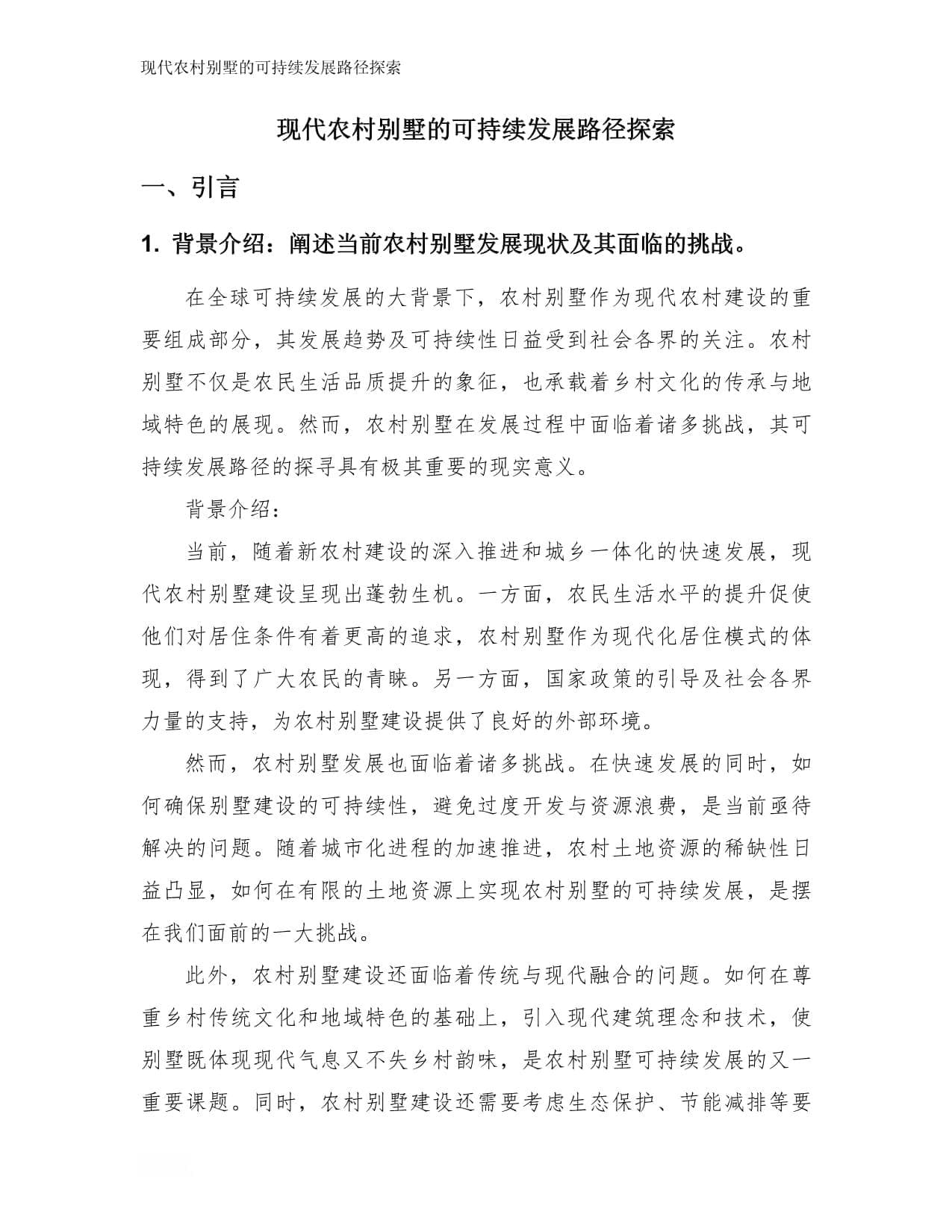 现代农村别墅的可持续发展路径探索
