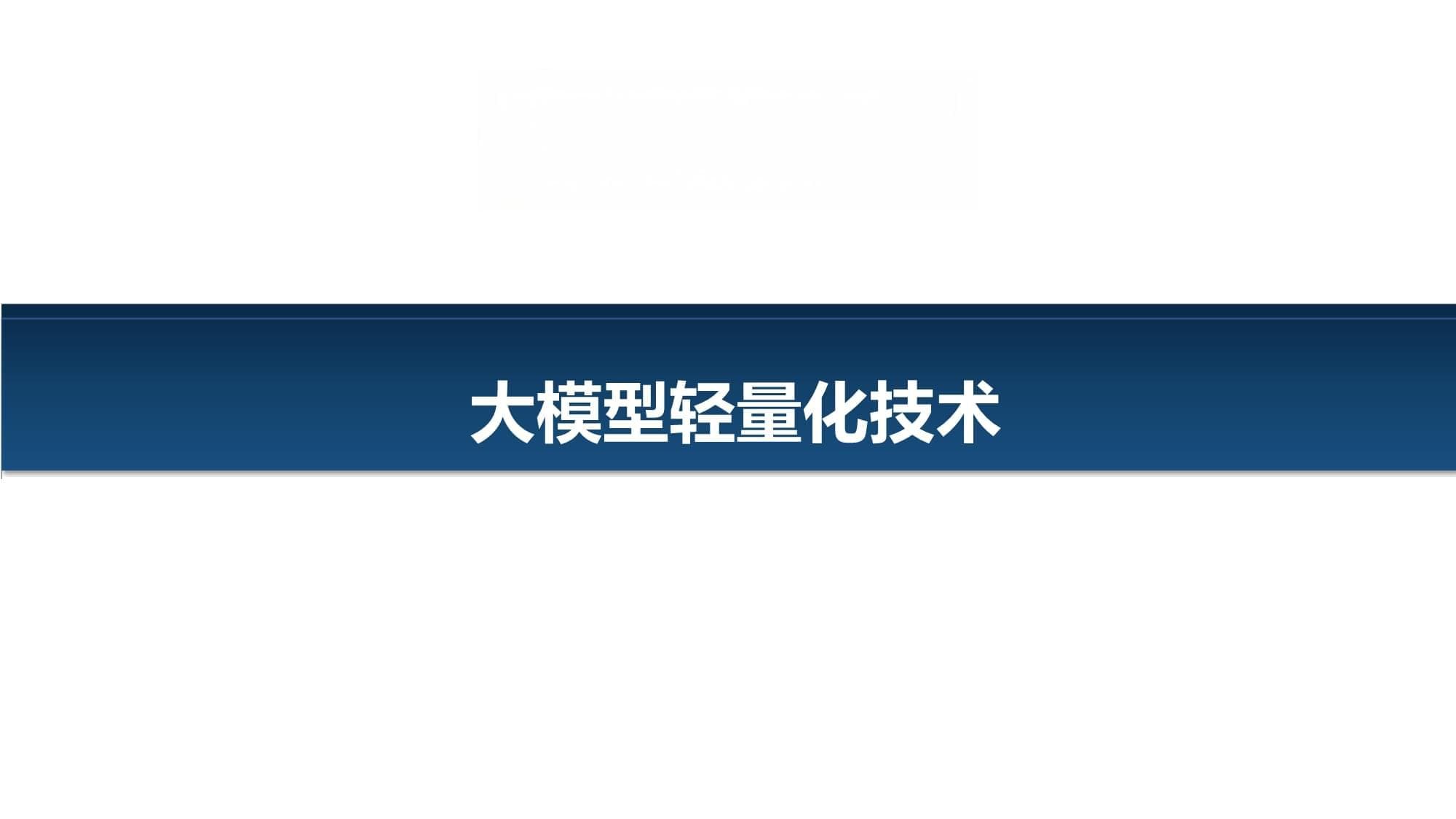 大模型轻量化技术：让AI更高效、更实用