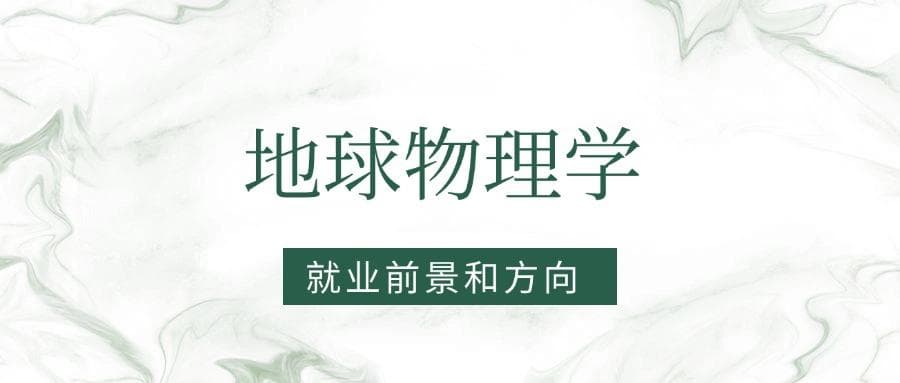 2025地球物理学专业就业前景及方向：好找工作吗？