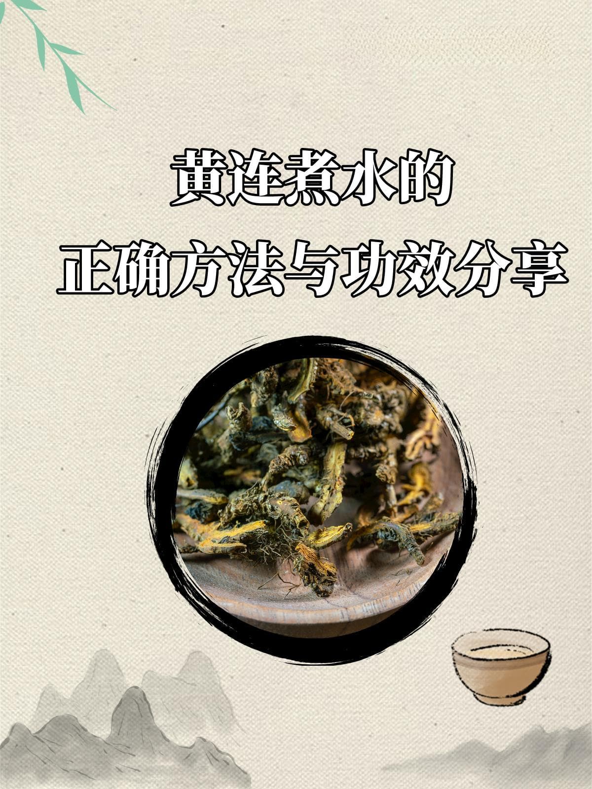 自制黄连水：6步缓解上火症状，医生提醒不宜长期饮用