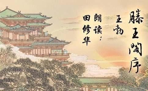 全面解读《滕王阁序》：王勃的真实心态与艺术魅力