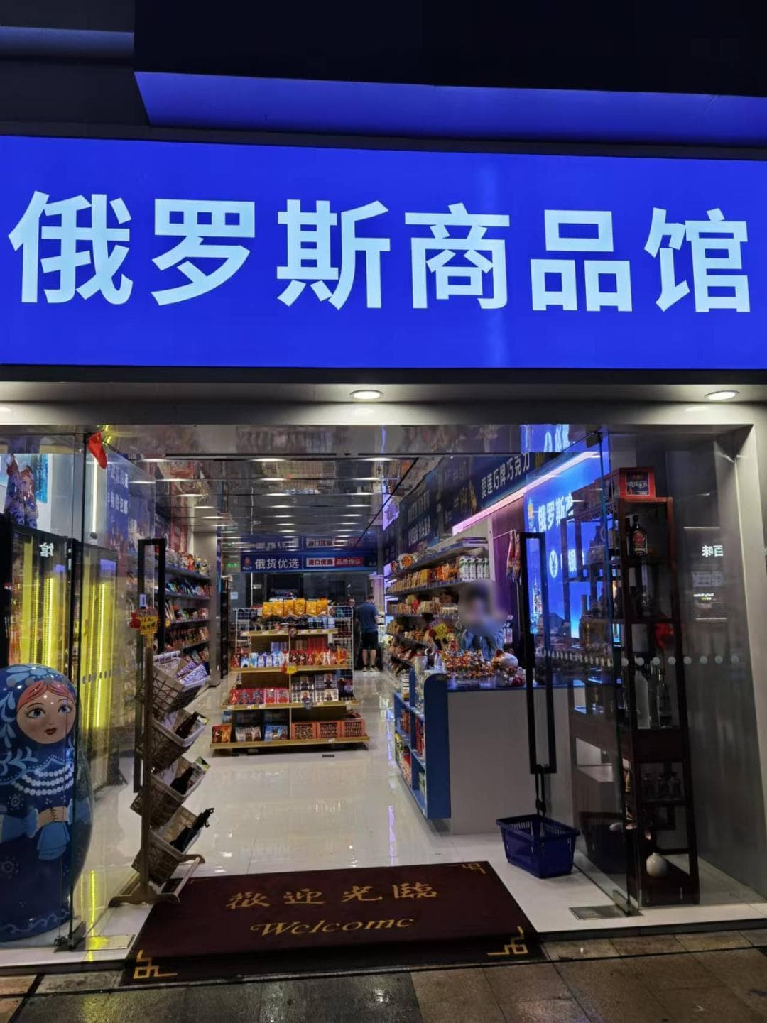 你买的俄罗斯商品，是真是假？