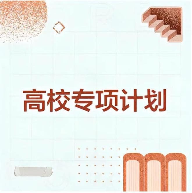 看完6所985高校今年专项招生选科要求，你发现物理加化学已成标配