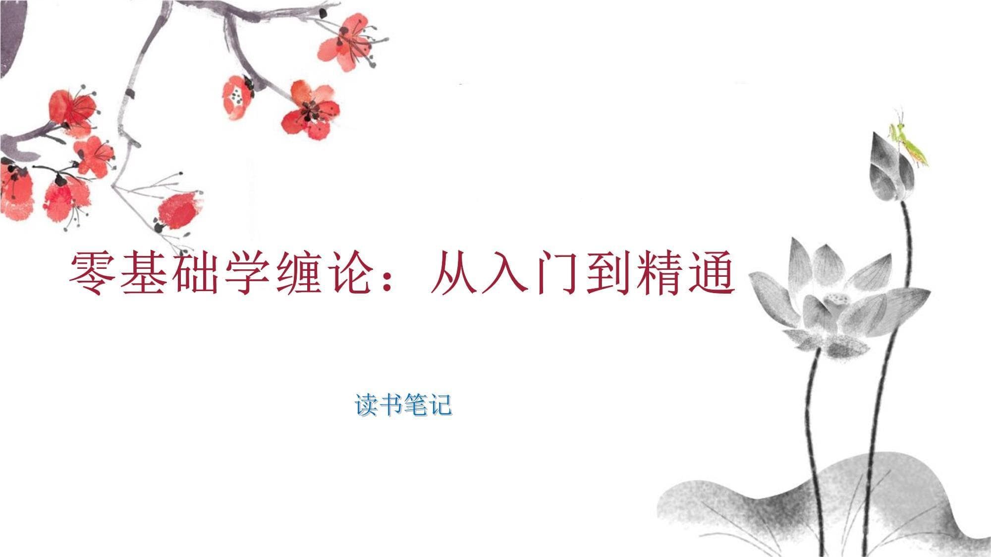 缠论入门指南：系统学习股市走势分析的权威读本