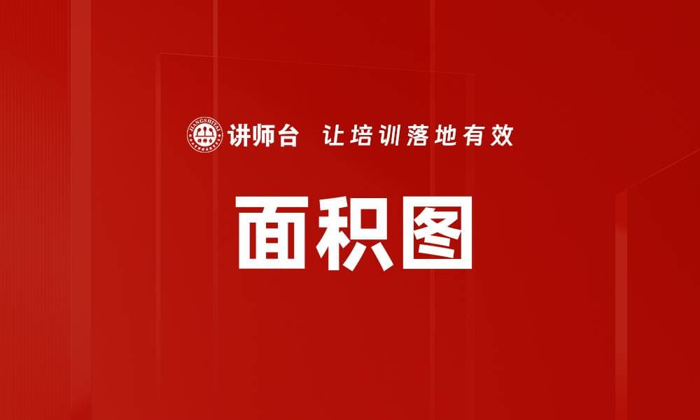 面积图：数据可视化的重要工具