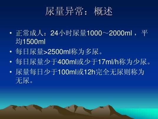 尿量异常：多尿、少尿和无尿的病因、检查与治疗