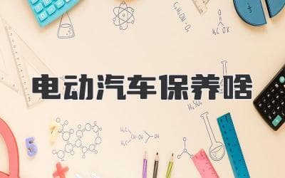 电动汽车保养秘籍：远离“电”忧，轻松出行