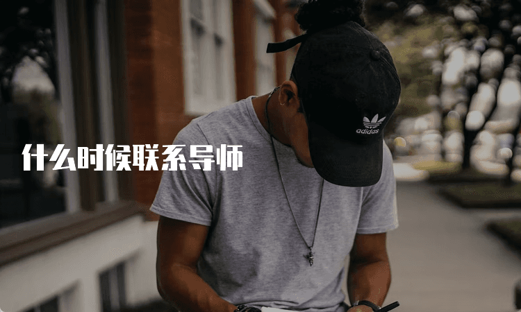 研究生申请必读：如何联系导师？