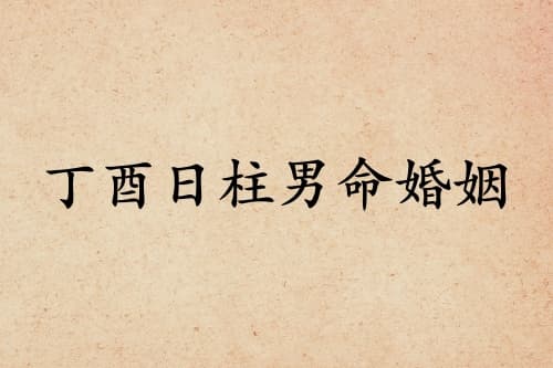 丁酉日柱男命婚姻运势解析：五行相克下的婚姻之道