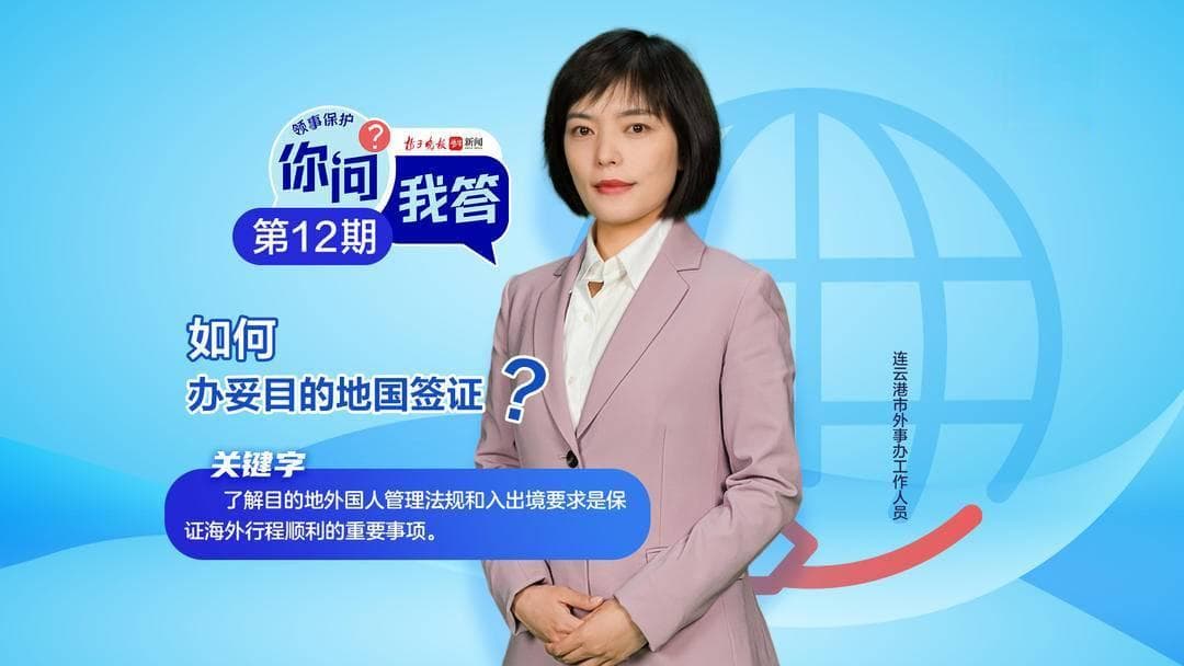 “12308”零捌计划 | 如何办妥目的地国签证？