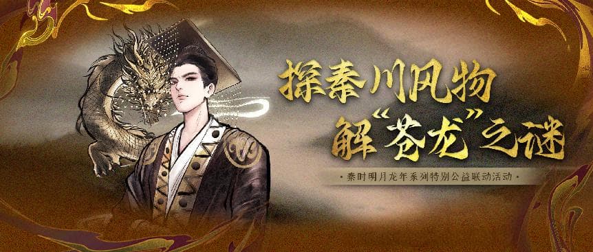 《秦时明月》IP新高度：与陕西历史博物馆共同书写文化传承新篇章！
