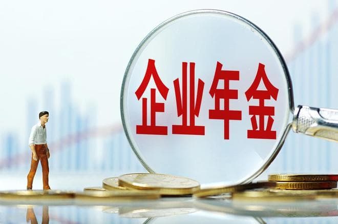 从国企辞职后企业年金怎么办