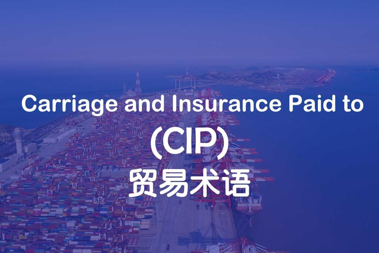 贸易术语 | CIP的含义、与CIF的区别及使用注意事项